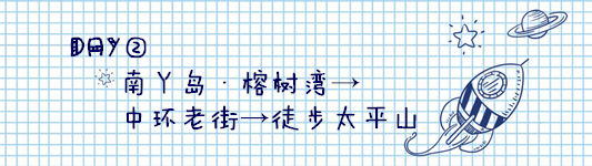 DAY2:南丫岛·榕树湾→中环老街→徒步太平山 DAY2:南丫岛·榕树湾→中环老街→徒步太平山