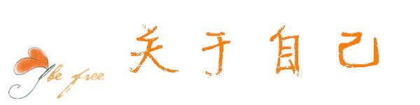 关于自己 关于自己