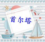 首尔塔 首尔塔