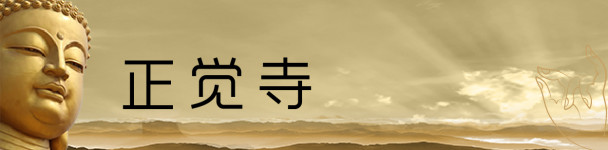 正觉寺 正觉寺