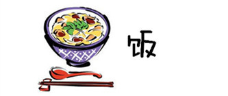 饭 饭