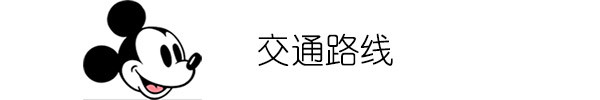 交通路线 交通路线