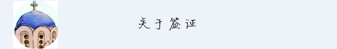 关于签证 关于签证
