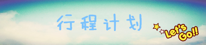 ==行程计划== ==行程计划==