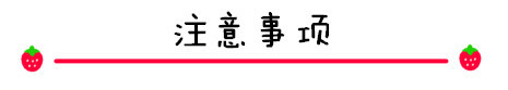 注意事项 注意事项