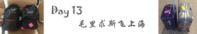 Day 12、13:毛里求斯飞上海 Day 12、13:毛里求斯飞上海