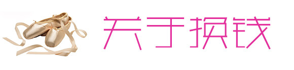 关于换钱 关于换钱