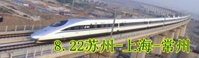 8.22苏州-上海-常州 8.22苏州-上海-常州