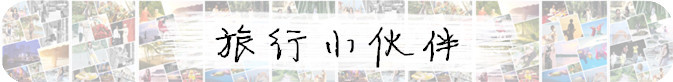 旅行小伙伴 旅行小伙伴