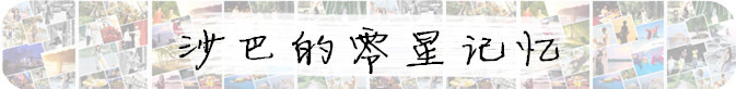 沙巴的零星记忆 沙巴的零星记忆
