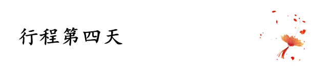 行程第四天 行程第四天