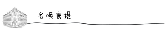 名唤康提 名唤康提