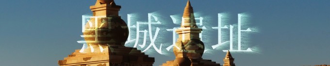 黑城遗址 黑城遗址