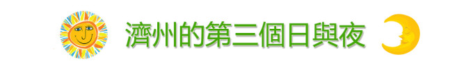 济州的第三个日与夜 济州的第三个日与夜