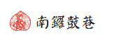 南锣鼓巷 南锣鼓巷