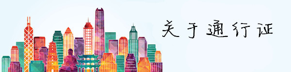 通行证 通行证