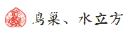 鸟巢、水立方 鸟巢、水立方