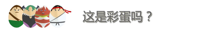 这是彩蛋吗? 这是彩蛋吗?