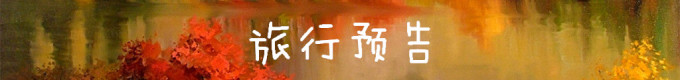 旅行预告 旅行预告
