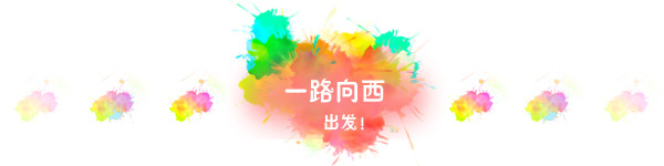 一路向西 出发! 一路向西 出发!