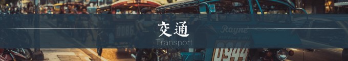 交通 交通