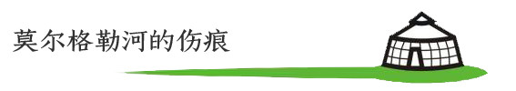 莫尔格勒河的伤痕 莫尔格勒河的伤痕