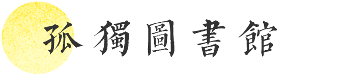 孤独图书馆 孤独图书馆