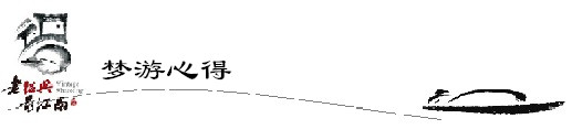 梦游心得 梦游心得