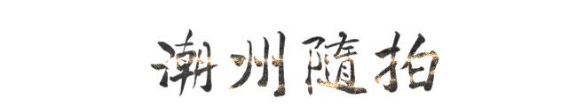 潮州随拍 潮州随拍