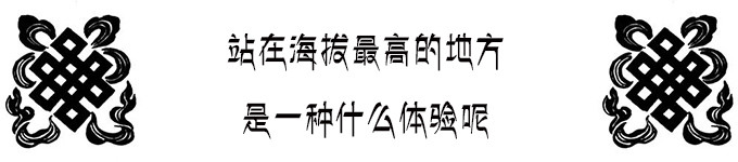 珠穆朗玛我来了 珠穆朗玛我来了