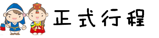 正式行程 正式行程