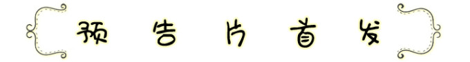 预告片首发 预告片首发