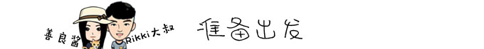准备出发 准备出发