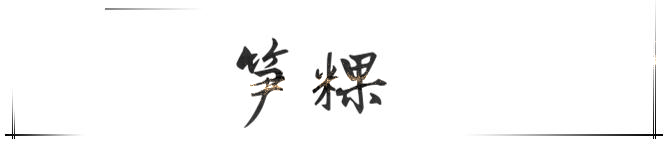 笋粿 笋粿