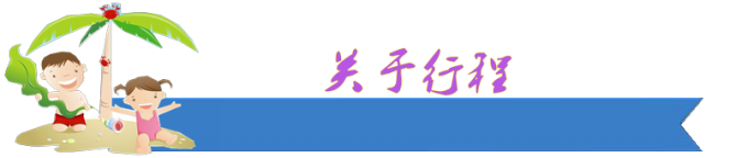 关于行程 关于行程