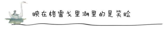 映在格雷戈里湖里的是笑脸 映在格雷戈里湖里的是笑脸