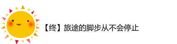 旅行的脚步从不会停止 旅行的脚步从不会停止