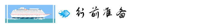 8. 行前准备 8. 行前准备