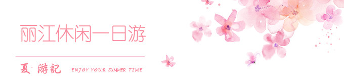 丽江休闲一日游 丽江休闲一日游