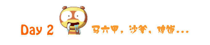 Day 2:马六甲,沙爹、鸡饭... Day 2:马六甲,沙爹、鸡饭...