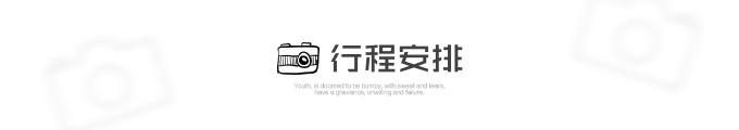 行程安排 行程安排