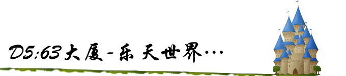 D5:63大厦-乐天世界… D5:63大厦-乐天世界…