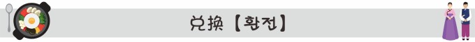 换钱【환전】 换钱【환전】
