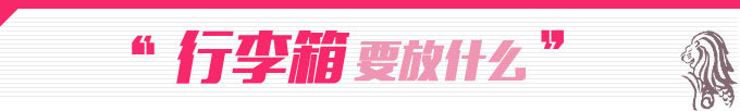 关于行李 关于行李