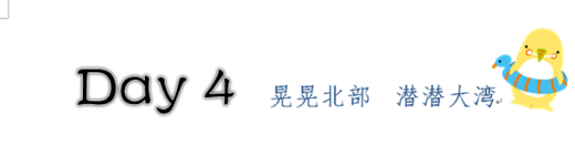 DAY4 晃晃北部 潜潜大湾 DAY4 晃晃北部 潜潜大湾
