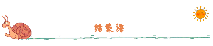 结束语 结束语