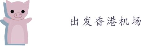 出发香港国际机场 出发香港国际机场