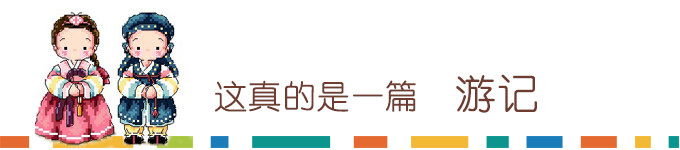这真的是一篇游记 这真的是一篇游记