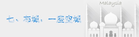 七、布城,一座空城 七、布城,一座空城