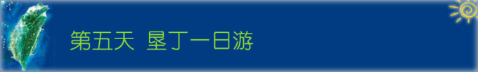 Day5 垦丁一日游 Day5 垦丁一日游